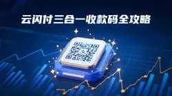 一码在手，支付无忧——云闪付三合一收款码全攻略