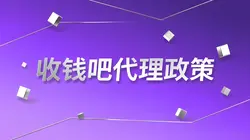收钱吧代理政策全景解读：收益模型、阶梯分润与风控策略