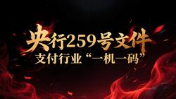 深度解读央行259号文件：支付行业“一机一码”改革推进与影响