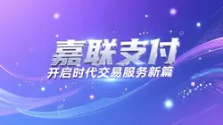 深度解析嘉联支付：金融科技领域的领航者