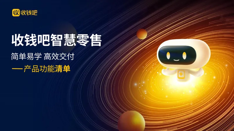 收钱吧智慧零售收银系统：会员营销+自营外卖+多门店管理
