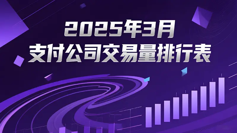 2025年3月支付公司交易量及排名数据出炉