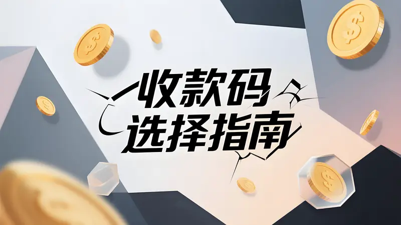 收款码有哪几种？如何选择适合自己的？