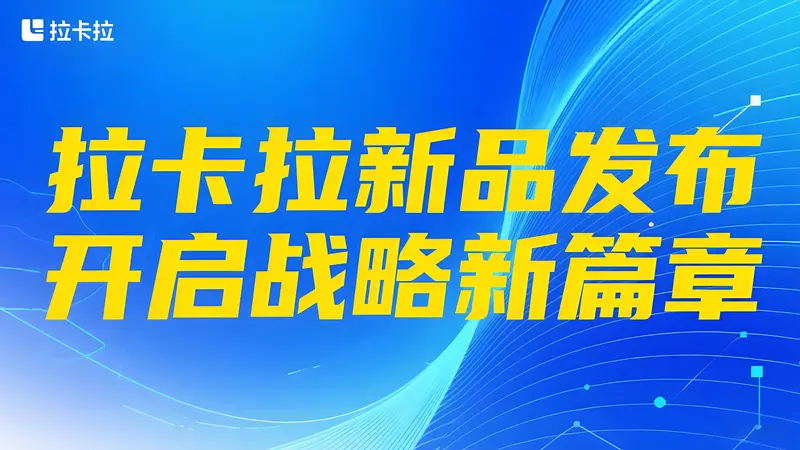 合心聚力 智启新程——拉卡拉2025年5月战略动态与市场博弈全景透视