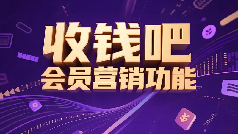 收钱吧有会员营销功能吗？一文带你全面了解