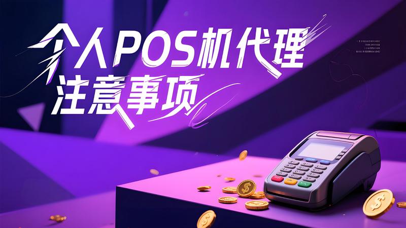 个人做POS代理会遇到什么坑？4大风险与避坑指南