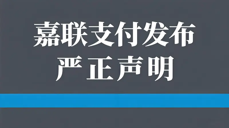 嘉联支付发布关于商户防诈骗营销的严正声明