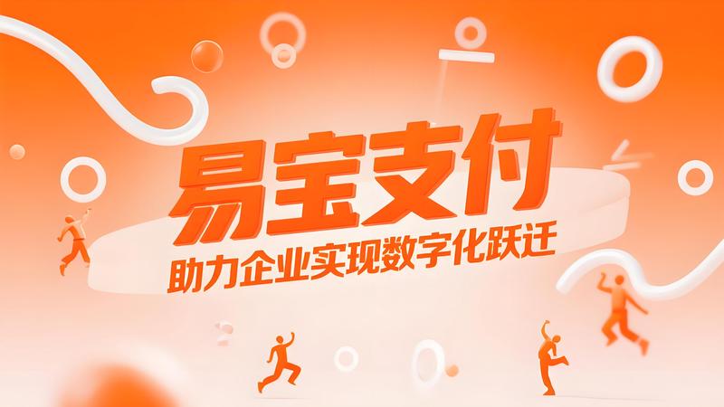 易宝支付亮相2025 CHINASHOP：科技赋能零售全链路数字化升级