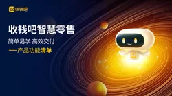收钱吧智慧零售收银系统：会员营销+自营外卖+多门店管理