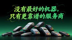 为什么说服务比POS机更重要？选对服务商最关键！