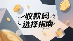 收款码有哪几种？如何选择适合自己的？