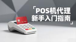 POS机代理最全入门指南：0经验也能开启副业新赛道