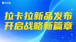 合心聚力 智启新程——拉卡拉2025年5月战略动态与市场博弈全景透视