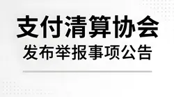 中国支付清算协会发布2025年支付结算违法违规行为重点举报事项公告