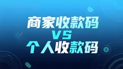 商家收款码与个人收款码有什么区别？