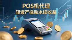 POS机代理行业持续吸引创业者的四大核心逻辑