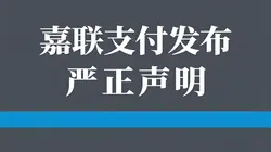 嘉联支付发布关于商户防诈骗营销的严正声明