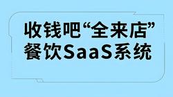 收钱吧“全来店”餐饮SaaS系统是什么？用户反馈如何？