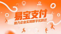 易宝支付亮相2025 CHINASHOP：科技赋能零售全链路数字化升级