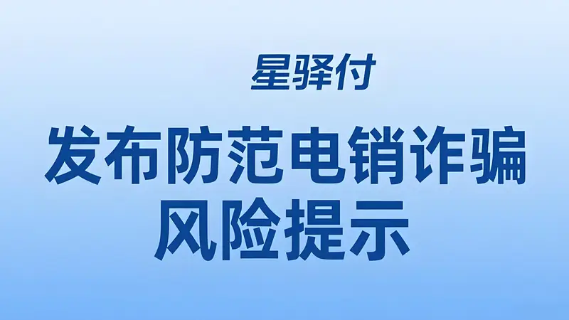 星驿付发布关于防范电销诈骗风险提示：揭露诈骗套路与应对策略