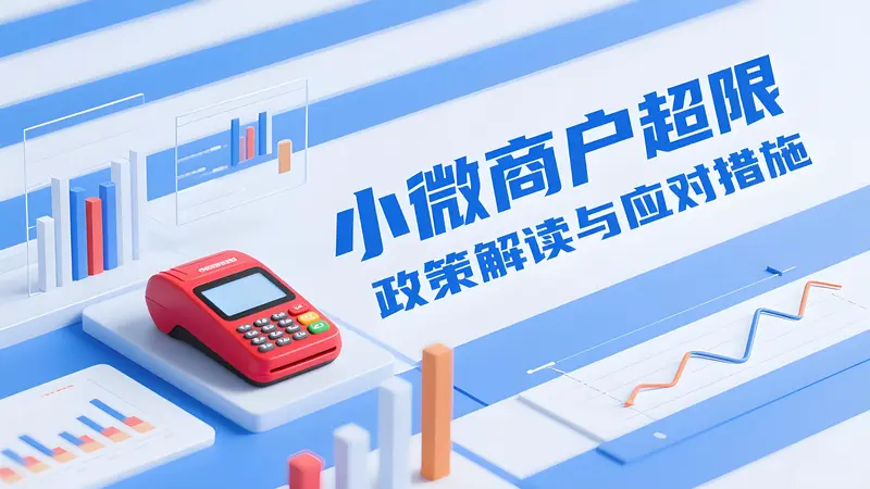 小微商户“超限”背后的政策解读与破局之道
