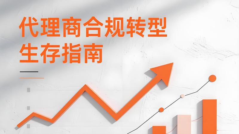 支付行业进入“强监管时代”，代理商如何破局？ 
