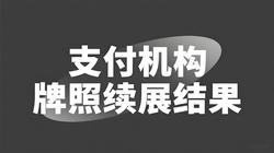 13家支付机构喜提“终身牌照”，抖音、华为支付上榜！