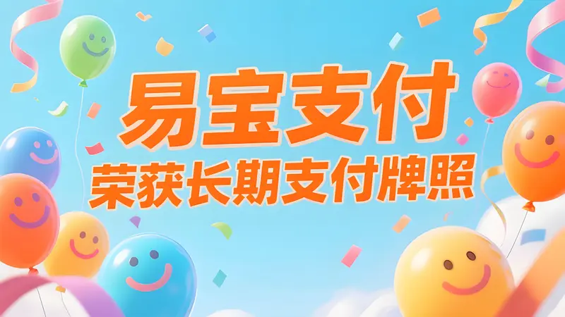 易宝支付获长期支付牌照：合规筑基，引领行业高质量发展