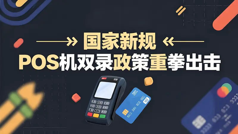 POS机押金骗局末日降临！国家新规"双录"政策重拳出击