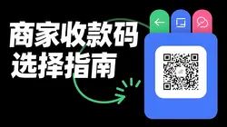 商家收款码选择指南：银行聚合码VS第三方支付码