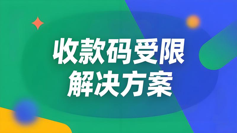 收款码突然受限？4大常见原因及快速恢复方案，商家必看！