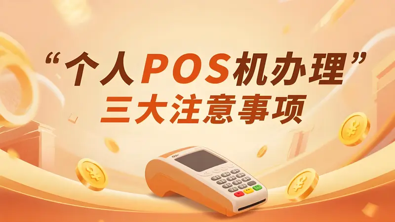 个人POS机办理三大陷阱曝光！押金、费率、二清机全解析