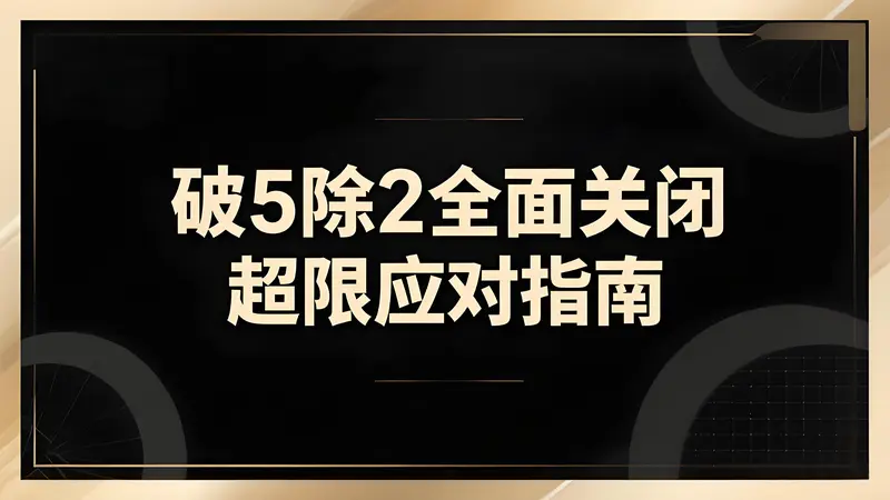 破5除2全面关闭！监管铁拳下小微商户的合规转型指南