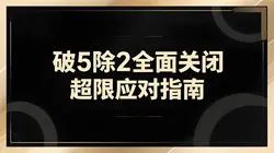 破5除2全面关闭！监管铁拳下小微商户的合规转型指南