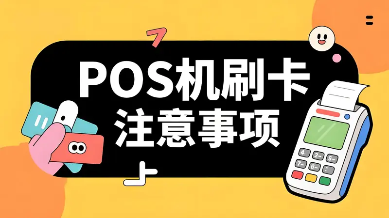 POS机刷外地商户必封卡？代理商揭穿支付行业最大骗局