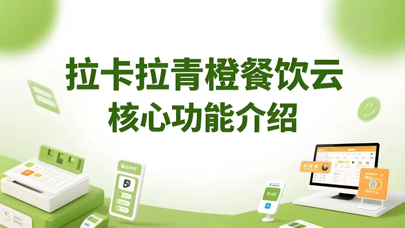 拉卡拉青橙餐饮云系统核心功能有哪些？