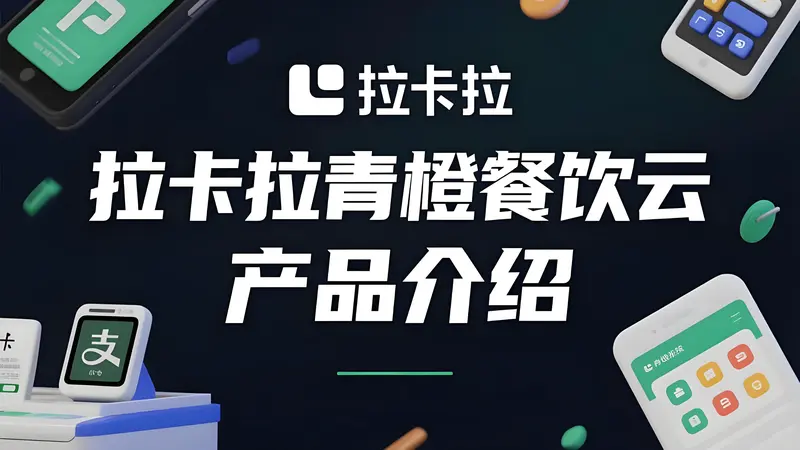 拉卡拉青橙餐饮云产品介绍：赋能餐饮业全链路数字化升级