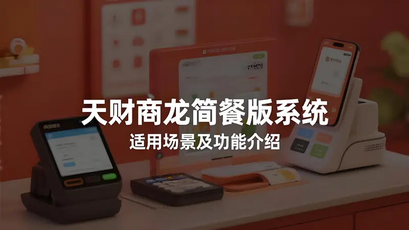 天财商龙简餐版系统适用场景及核心功能介绍