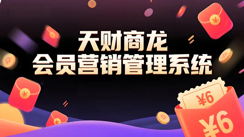 天财商龙：集会员管理与精准营销于一体的餐饮管理系统