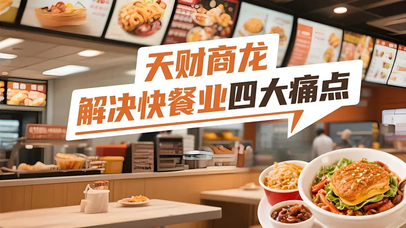 快餐业四大痛点全击破！天财商龙数字化方案重塑高效盈利模型