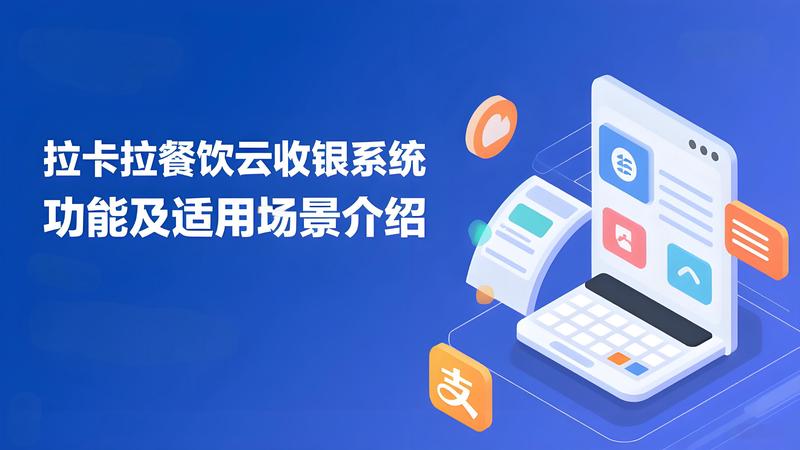 拉卡拉餐饮云收银系统有哪些功能？适用场景有哪些？