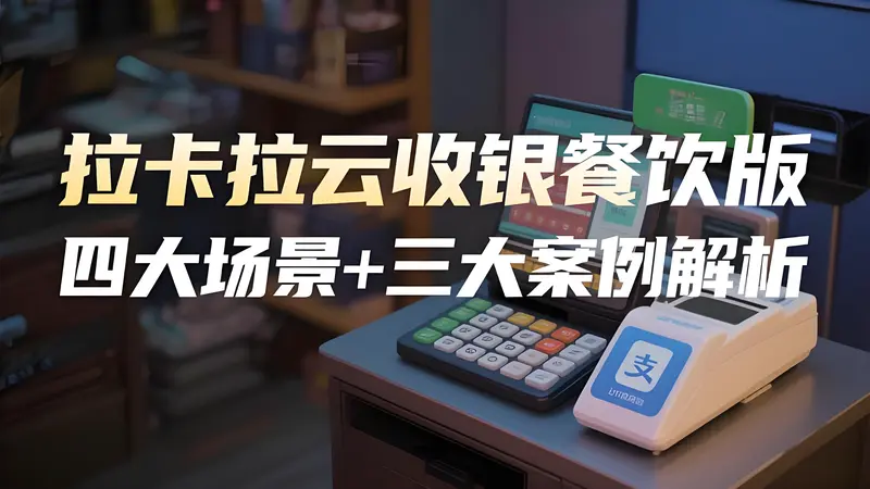 拉卡拉云收银餐饮版：四大场景+三大案例解析