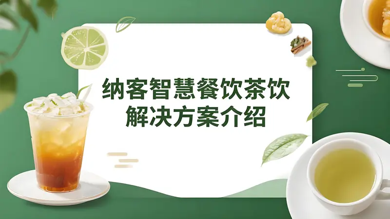 纳客智慧餐饮茶饮解决方案：八大场景全覆盖，数字化经营全赋能