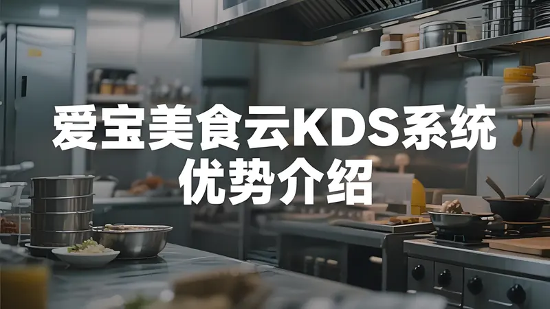 爱宝美食云KDS系统：重塑餐饮后厨的高效智能引擎