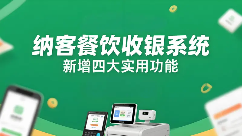 纳客餐饮版收银系统全新升级！新增四大功能赋能高效运营与精益管理