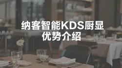 智能厨显革命：纳客KDS如何让后厨告别“纸飞单”时代？