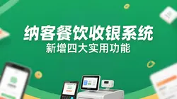纳客餐饮版收银系统全新升级！新增四大功能赋能高效运营与精益管理