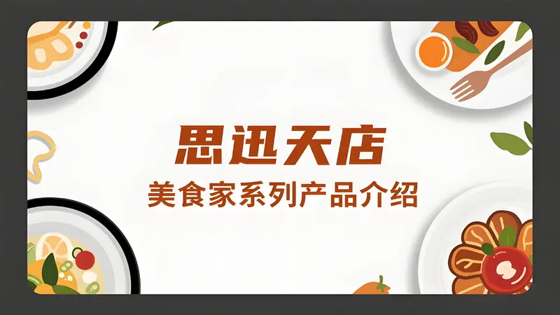 思迅天店美食家系列：餐饮数字化转型的三大核心解决方案