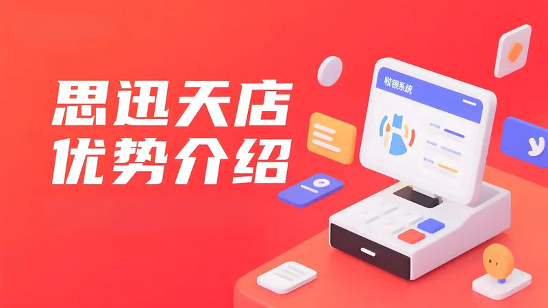 思迅天店：引领零售餐饮数字化变革的SaaS收银系统解决方案