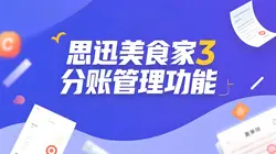 思迅美食家3分账管理：重塑连锁餐企资金管控新生态
